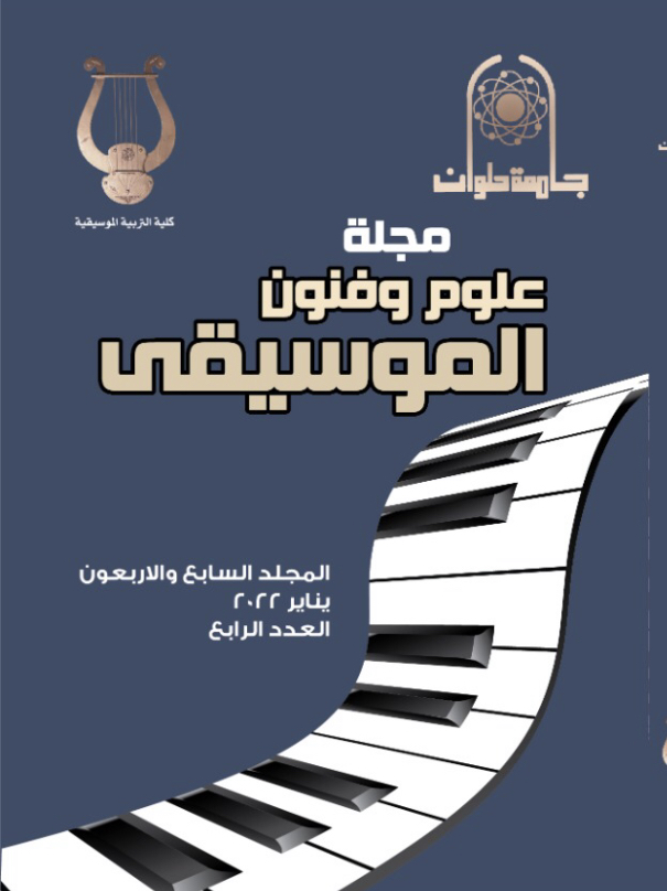 مجلة علوم وفنون الموسيقى