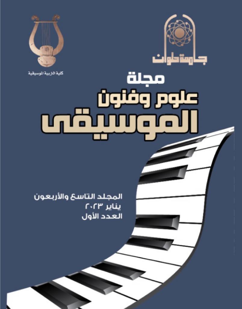 مجلة علوم وفنون الموسيقى
