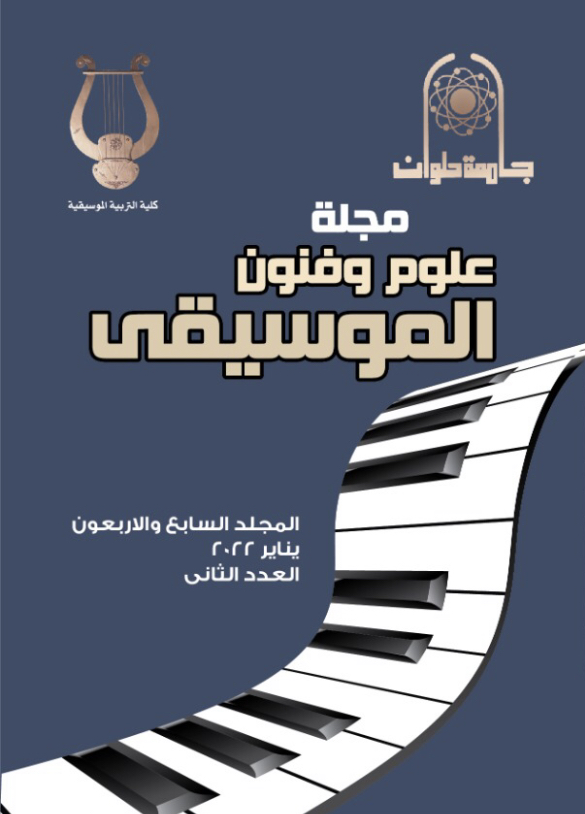 مجلة علوم وفنون الموسيقى