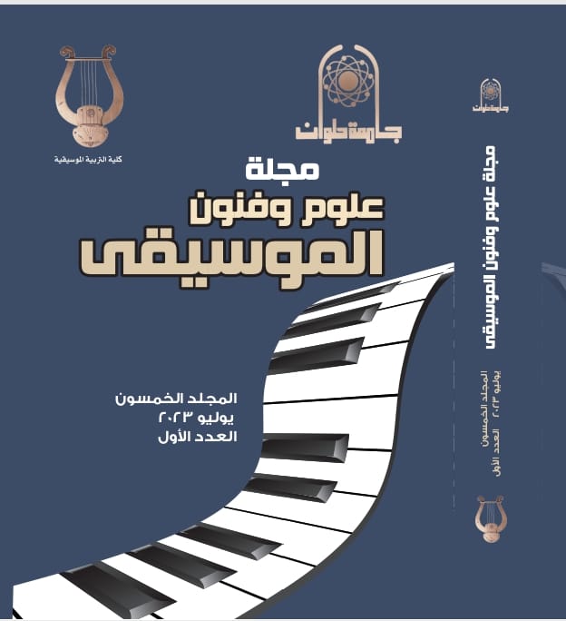 مجلة علوم وفنون الموسيقى