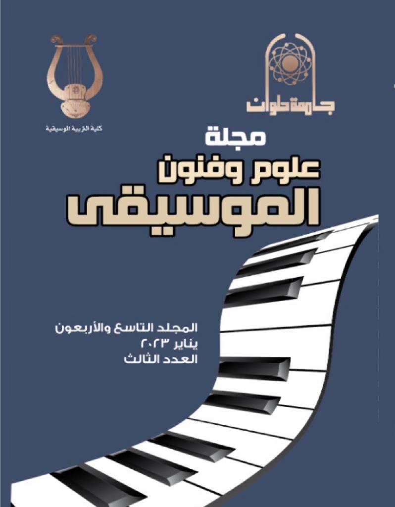 مجلة علوم وفنون الموسيقى