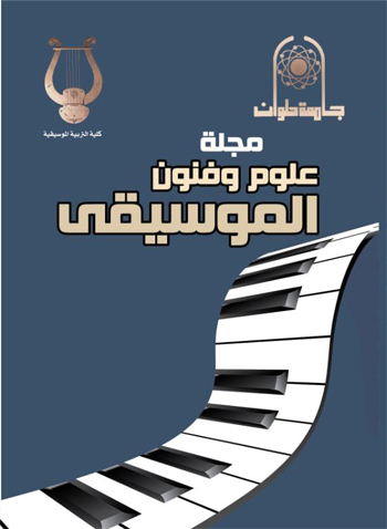 مجلة علوم وفنون الموسيقى